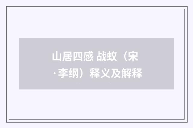 山居四感 战蚁（宋·李纲）释义及解释