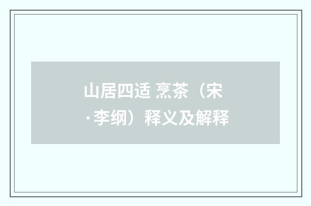 山居四适 烹茶（宋·李纲）释义及解释