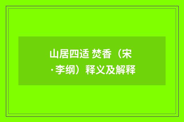 山居四适 焚香（宋·李纲）释义及解释