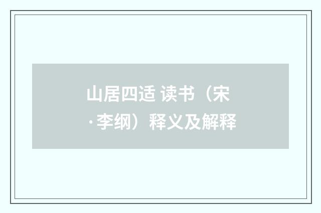 山居四适 读书（宋·李纲）释义及解释