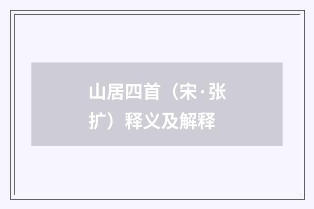 山居四首（宋·张扩）释义及解释