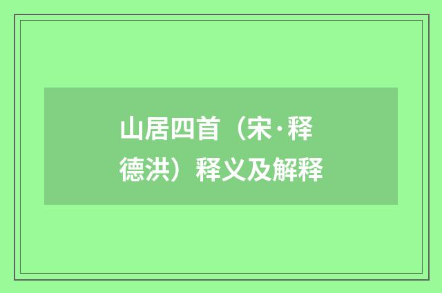 山居四首（宋·释德洪）释义及解释