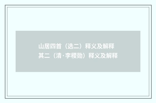 山居四首（选二）释义及解释 其二（清·李稷勋）释义及解释