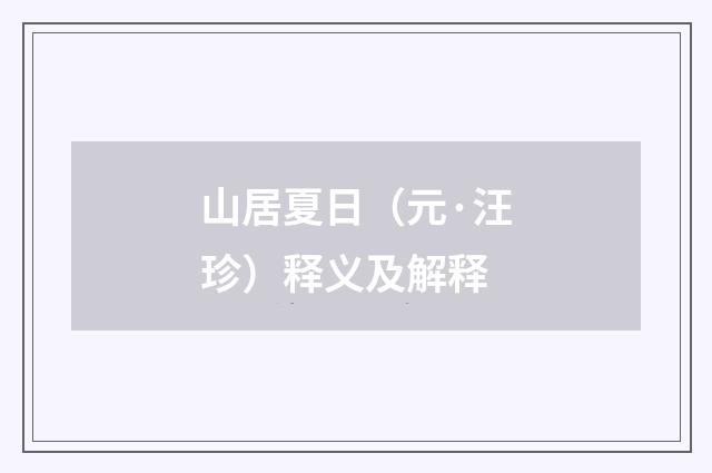 山居夏日（元·汪珍）释义及解释