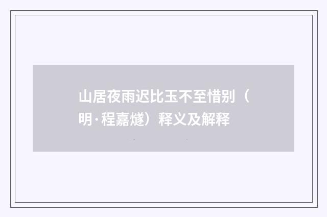 山居夜雨迟比玉不至惜别（明·程嘉燧）释义及解释