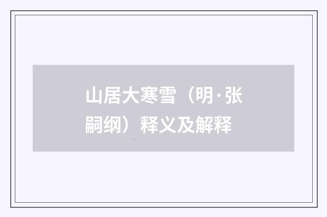 山居大寒雪（明·张嗣纲）释义及解释