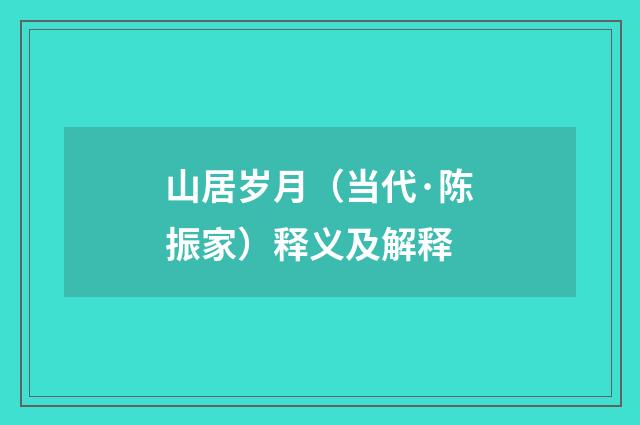 山居岁月（当代·陈振家）释义及解释