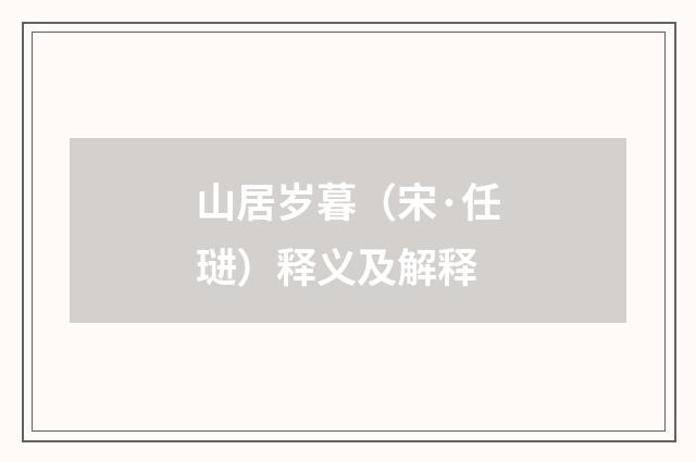 山居岁暮（宋·任琎）释义及解释