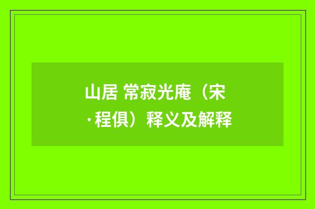 山居 常寂光庵（宋·程俱）释义及解释