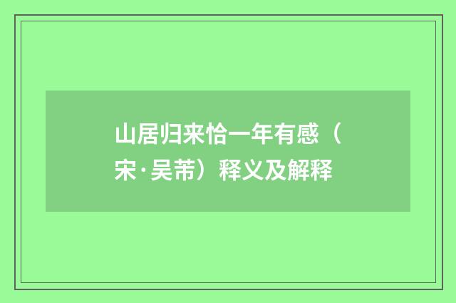 山居归来恰一年有感（宋·吴芾）释义及解释