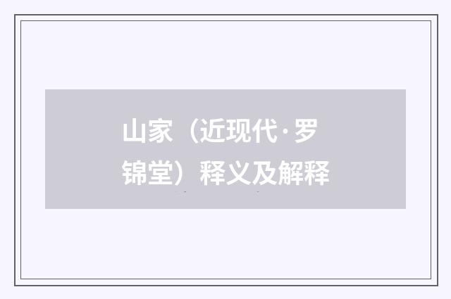 山家（近现代·罗锦堂）释义及解释