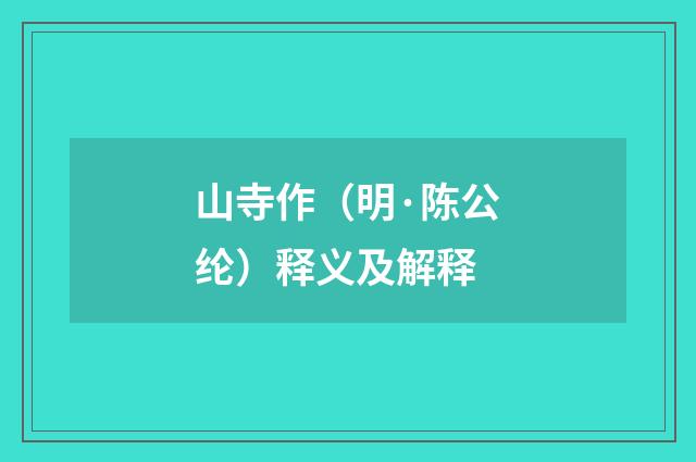 山寺作（明·陈公纶）释义及解释
