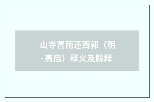 山寺冒雨还西郭（明·高启）释义及解释