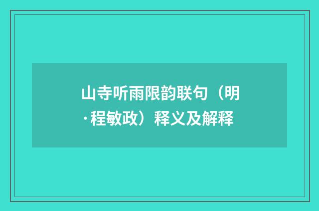 山寺听雨限韵联句（明·程敏政）释义及解释