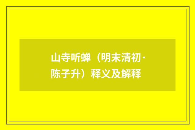 山寺听蝉（明末清初·陈子升）释义及解释