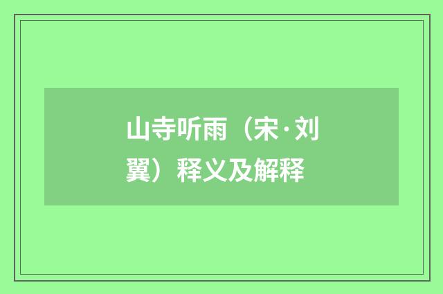 山寺听雨（宋·刘翼）释义及解释