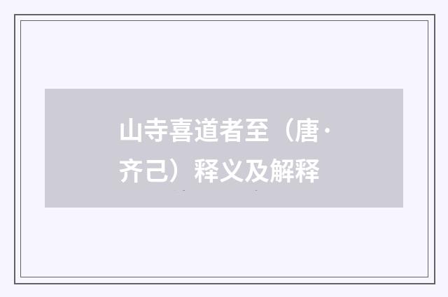 山寺喜道者至（唐·齐己）释义及解释