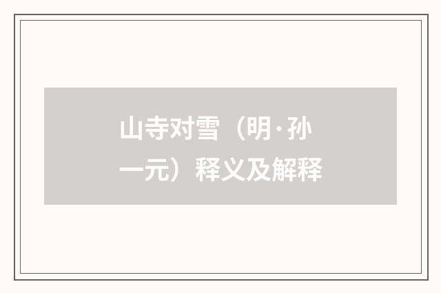山寺对雪（明·孙一元）释义及解释
