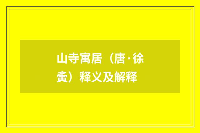 山寺寓居（唐·徐夤）释义及解释