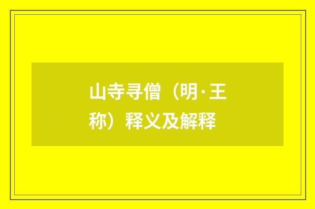 山寺寻僧（明·王称）释义及解释