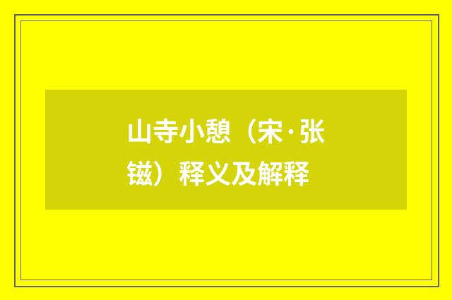 山寺小憩（宋·张镃）释义及解释