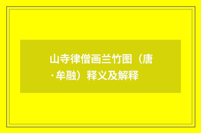 山寺律僧画兰竹图（唐·牟融）释义及解释