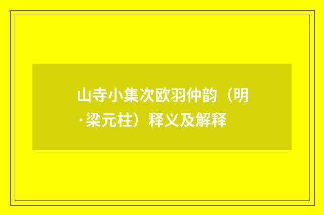 山寺小集次欧羽仲韵（明·梁元柱）释义及解释