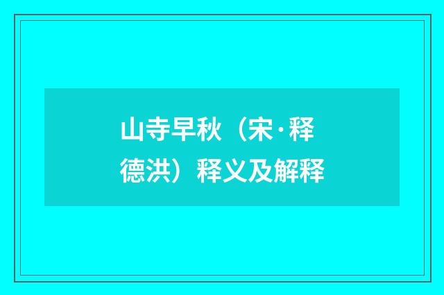山寺早秋（宋·释德洪）释义及解释