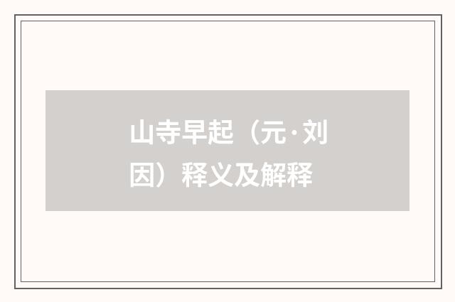 山寺早起（元·刘因）释义及解释