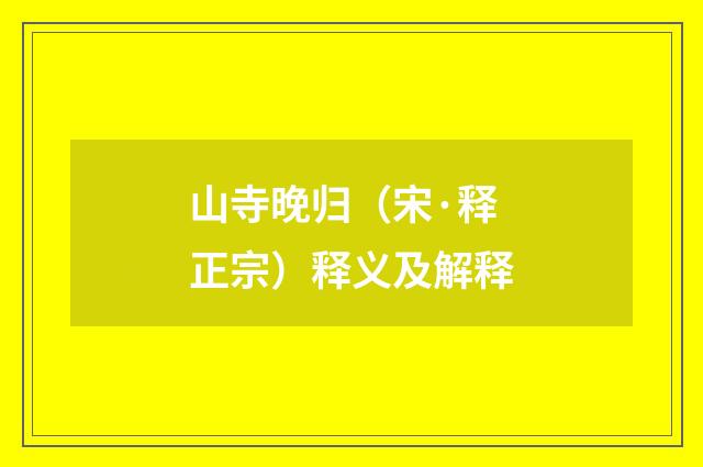 山寺晚归（宋·释正宗）释义及解释