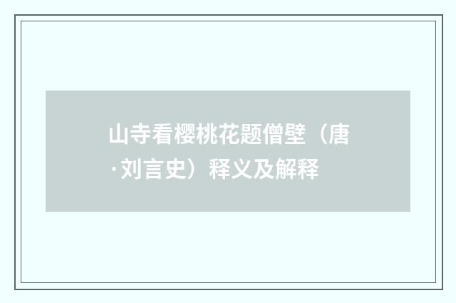 山寺看樱桃花题僧壁（唐·刘言史）释义及解释