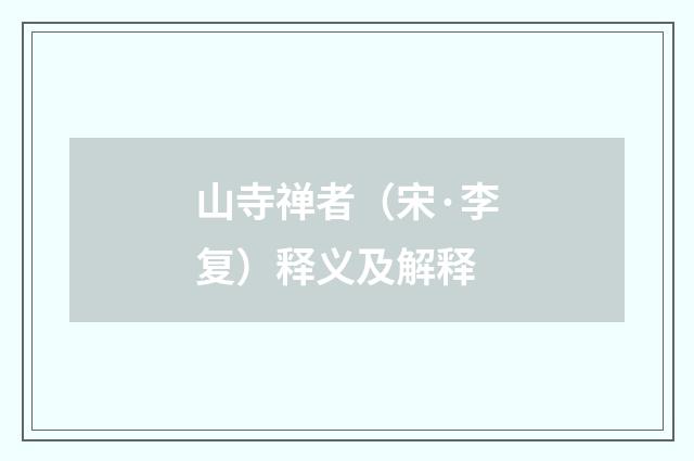 山寺禅者（宋·李复）释义及解释