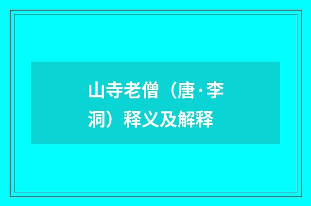 山寺老僧（唐·李洞）释义及解释