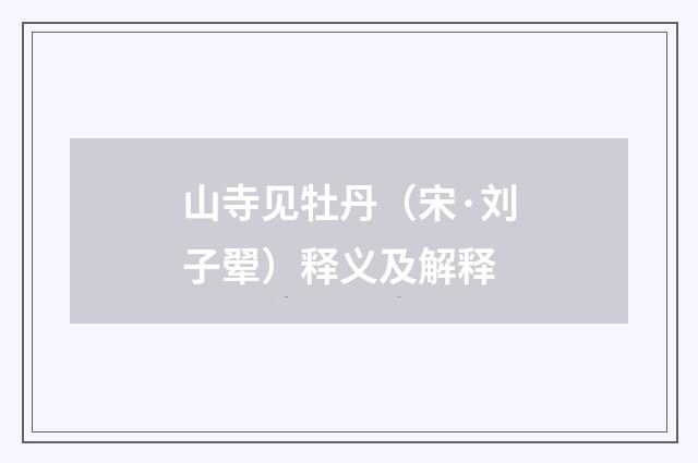 山寺见牡丹（宋·刘子翚）释义及解释