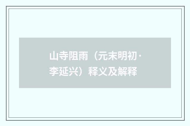 山寺阻雨（元末明初·李延兴）释义及解释