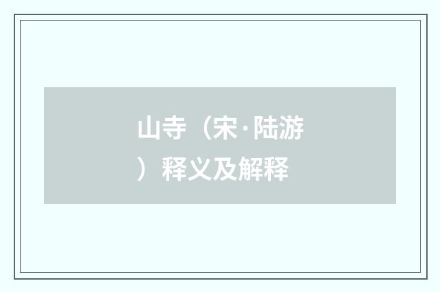 山寺（宋·陆游）释义及解释