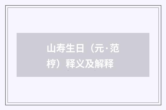 山寿生日（元·范梈）释义及解释