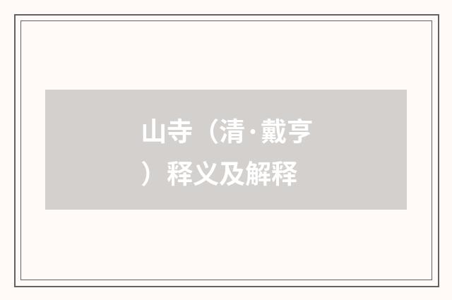 山寺（清·戴亨）释义及解释