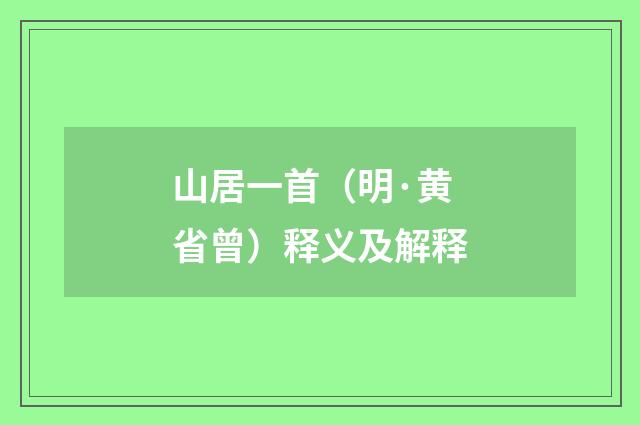 山居一首（明·黄省曾）释义及解释