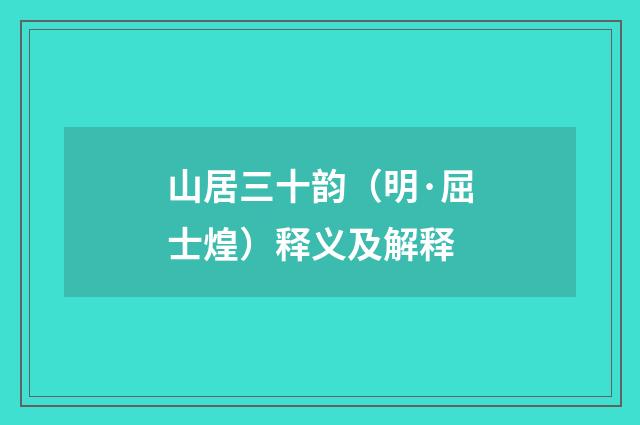 山居三十韵（明·屈士煌）释义及解释