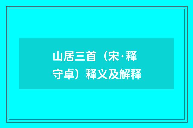 山居三首（宋·释守卓）释义及解释