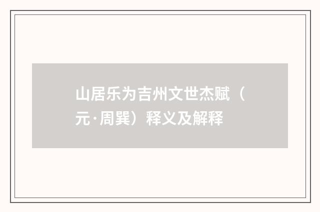 山居乐为吉州文世杰赋（元·周巽）释义及解释