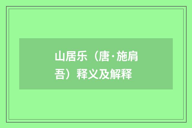 山居乐（唐·施肩吾）释义及解释