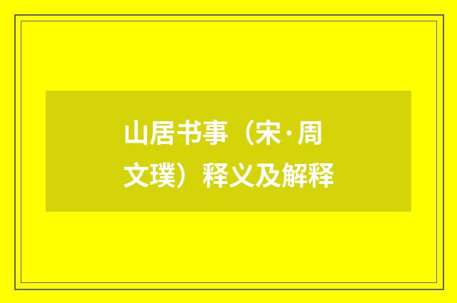山居书事（宋·周文璞）释义及解释