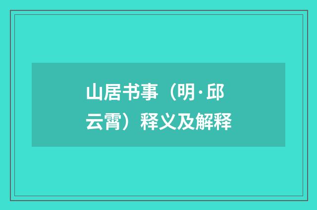 山居书事（明·邱云霄）释义及解释