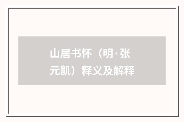 山居书怀（明·张元凯）释义及解释