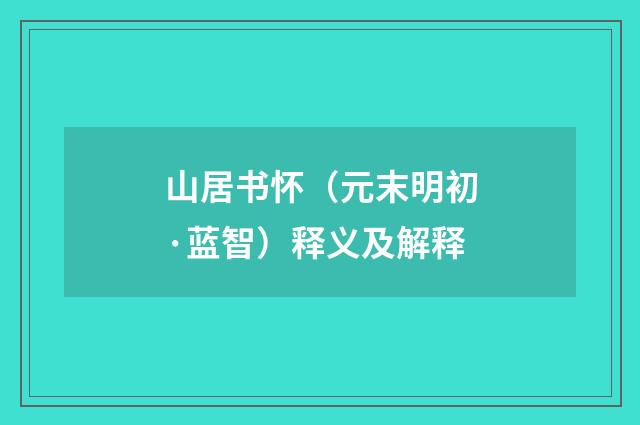 山居书怀（元末明初·蓝智）释义及解释