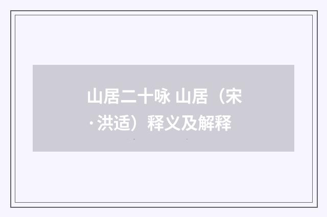 山居二十咏 山居（宋·洪适）释义及解释