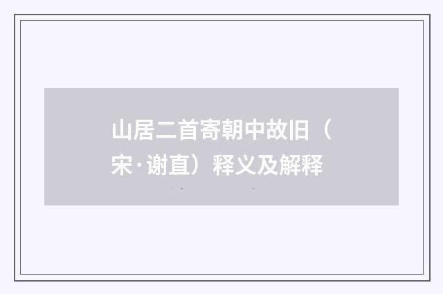 山居二首寄朝中故旧（宋·谢直）释义及解释