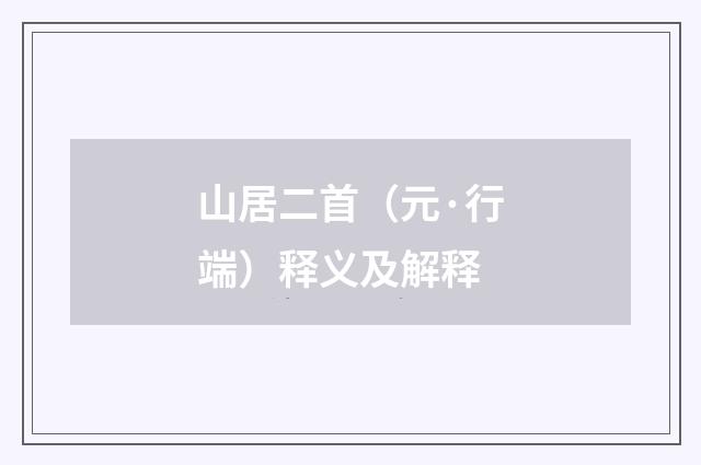 山居二首（元·行端）释义及解释